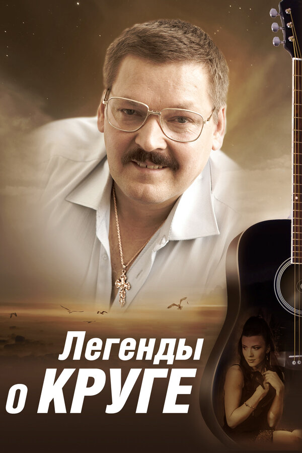 Легенды о Круге постер - смотреть онлайн